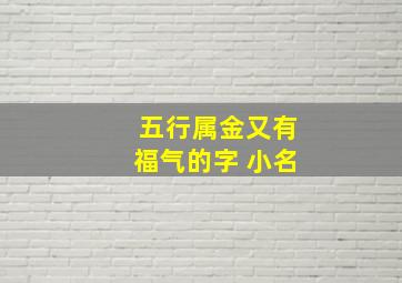 五行属金又有福气的字 小名